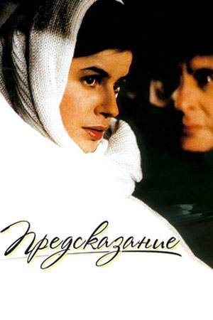 Предсказание (1993)