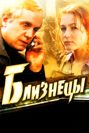 Близнецы (2004)