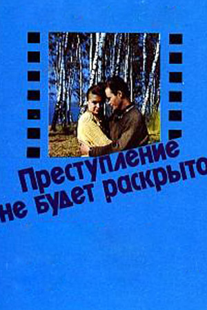 Преступление не будет раскрыто (1992)