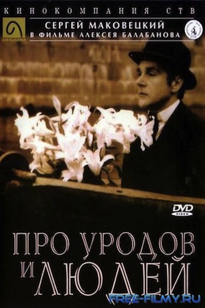 Про уродов и людей (1998)