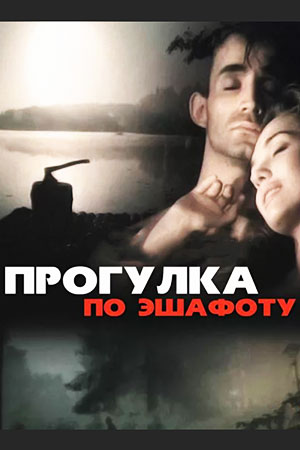 Прогулка по эшафоту (1992)