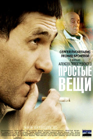 Простые вещи (2006)