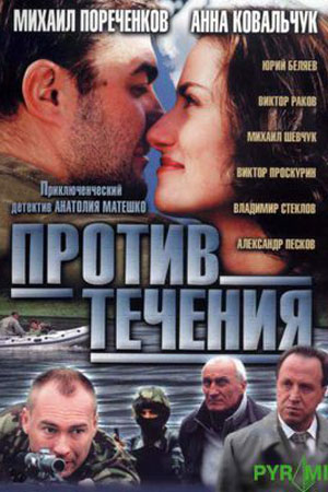 Против течения (2004)