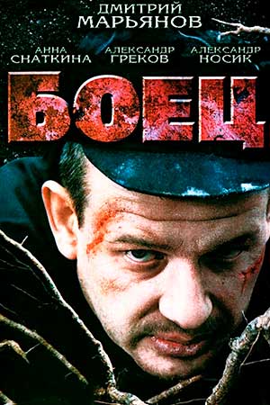 Боец (2004)