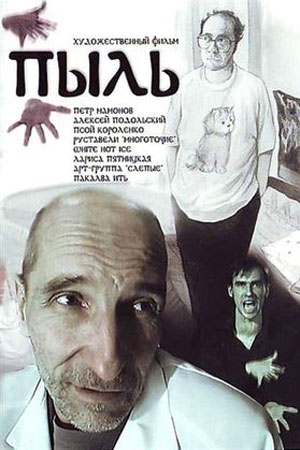 Пыль (2005)