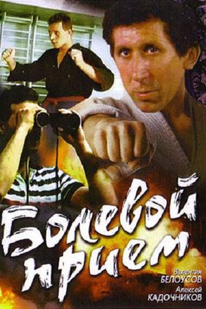 Болевой приём (1992)