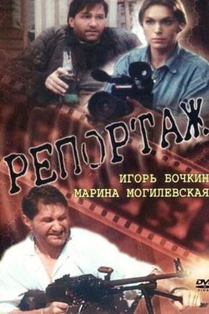 Репортаж (1995)