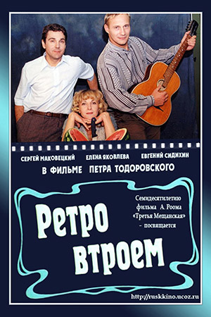 Ретро втроём (1998)