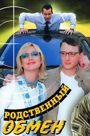 Родственный обмен (2004)