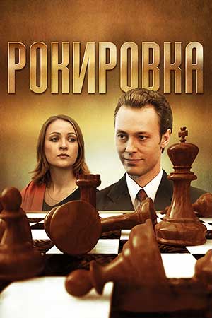 Рокировка (2004)