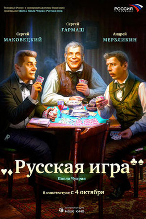 Русская игра (2007)