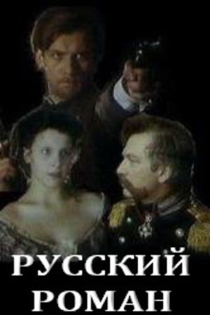 Русский роман (1993)