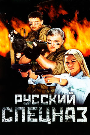 Русский спецназ (2002)