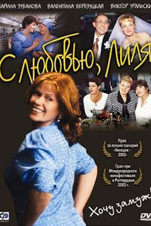 С любовью, Лиля (2003)