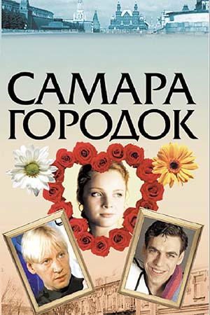 Самара-городок (2004)