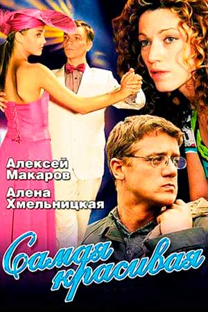 Самая красивая (2005)