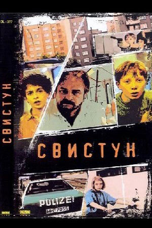 Свистун (1993)