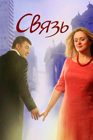 Связь (2006)