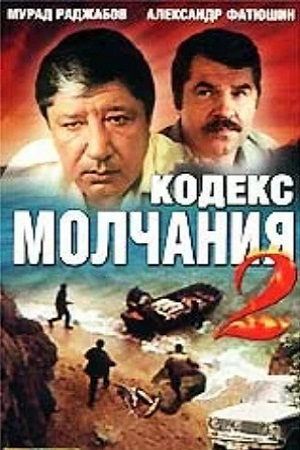 Кодекс молчания-2 (1993)