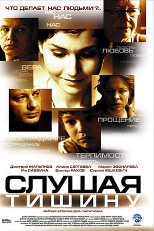 Слушая тишину (2006)