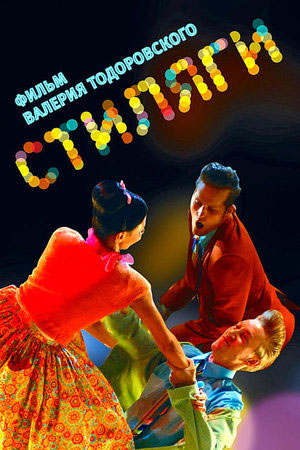 Стиляги (2008)