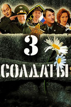 Солдаты-3 (2005)