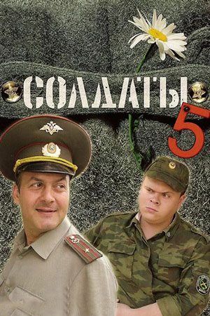 Солдаты-5 (2005)