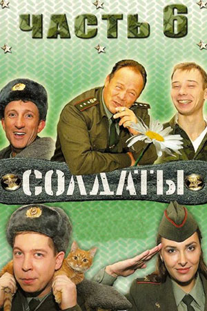 Солдаты-6 (2006)