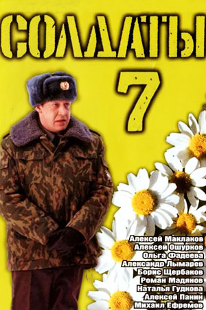 Солдаты-7 (2006)