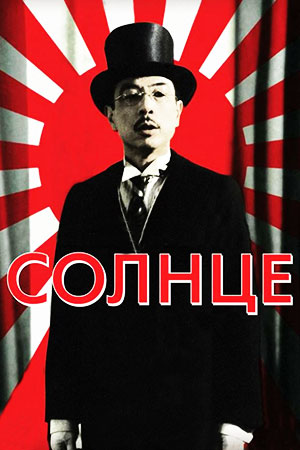 Солнце (2005)