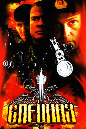 Спецназ (2002)