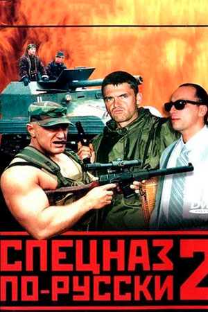 Спецназ по-русски 2 (2004)