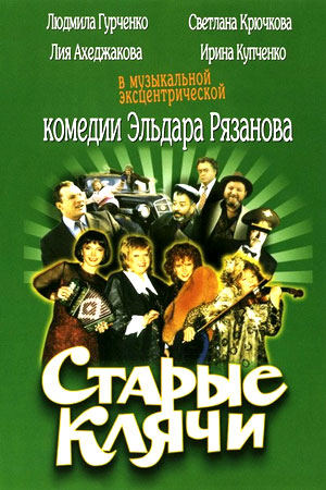 Старые клячи (2000)