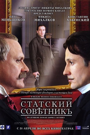 Статский советник (2005)