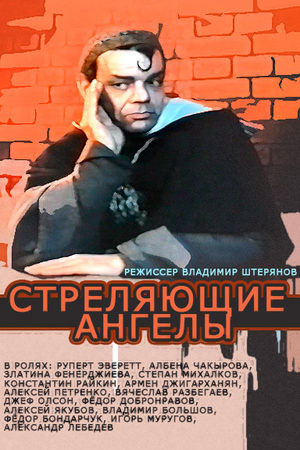 Стреляющие ангелы (1993)