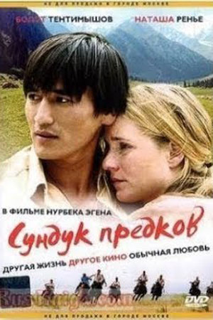 Сундук предков (2005)