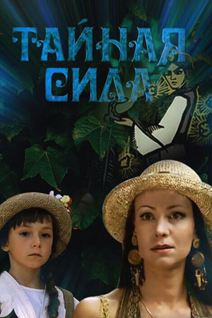 Тайная сила (2002)