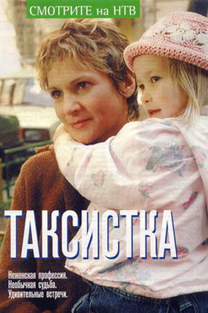 Таксистка-1 (2003)