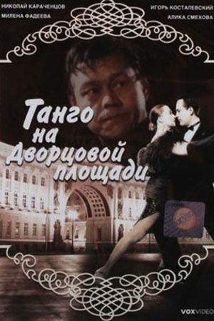 Танго на Дворцовой площади (1993)