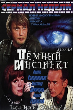 Тёмный инстинкт (2006)