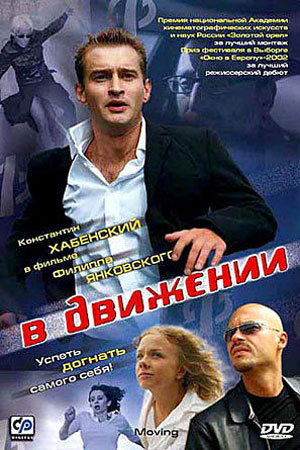 В движении (2002)