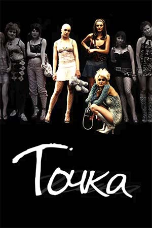 Точка (2005)