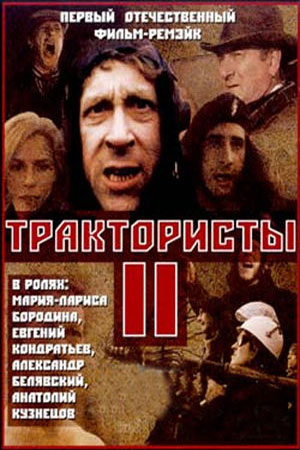 Трактористы II (1992)