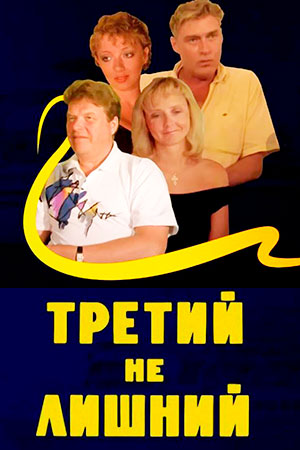 Третий не лишний (1994)