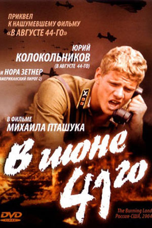 В июне 41-го (2003)