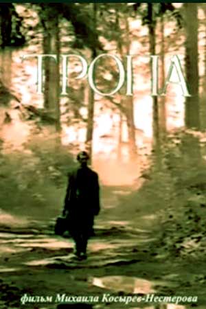 Тропа (1992)