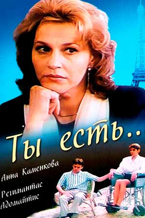 Ты есть... (1993)