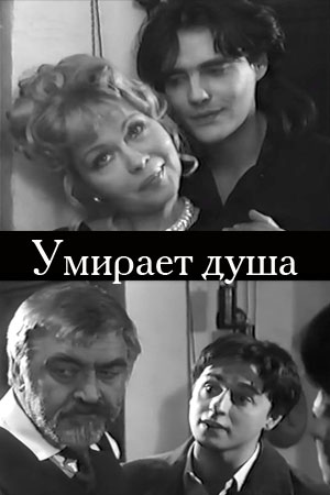 Умирает душа (1993)