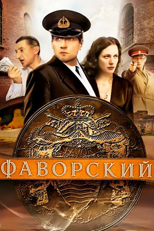 Фаворский (2005)