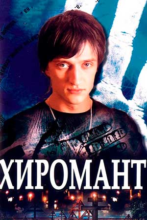 Хиромант (2005)